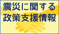 震災に関する政策支援情報