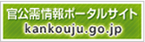 官公需情報ポータルサイト