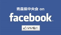 青森県中央会のフェイスブック